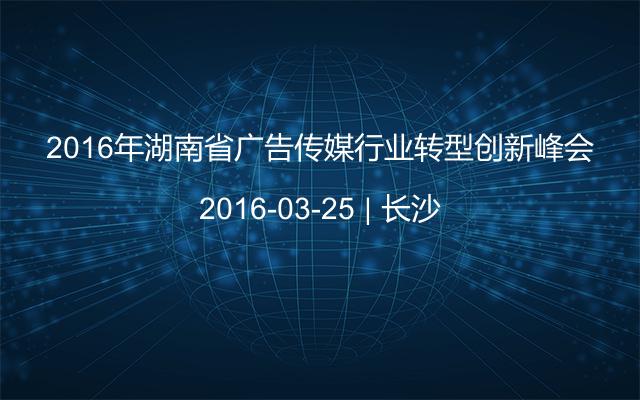 2016年湖南省广告传媒行业转型创新峰会