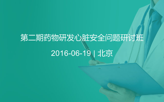 第二期药物研发心脏安全问题研讨班