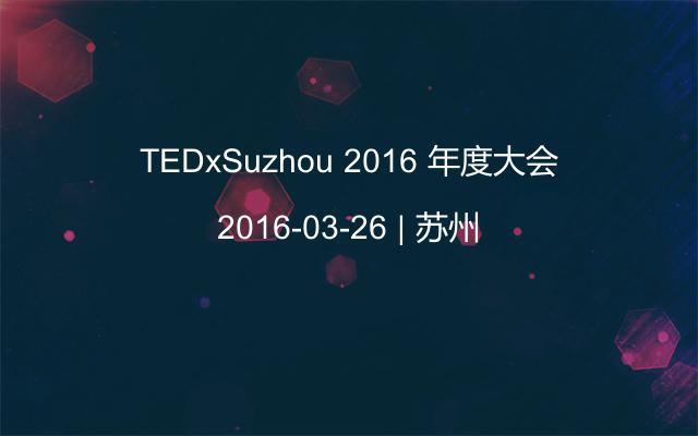 TEDxSuzhou 2016 年度大会