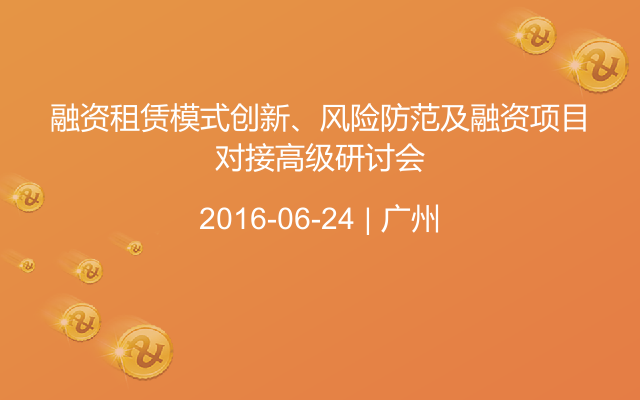 融资租赁模式创新、风险防范及融资项目对接高级研讨会
