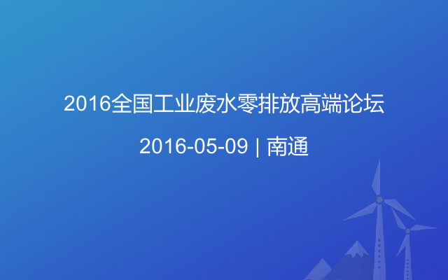 2016全国工业废水零排放高端论坛