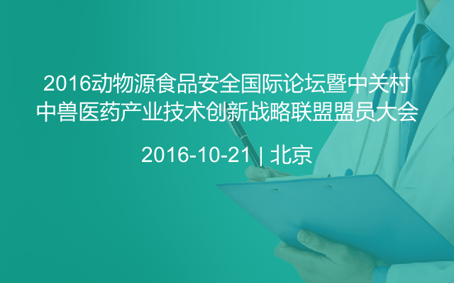 2016动物源食品安全国际论坛暨中关村中兽医药产业技术创新战略联盟盟员大会