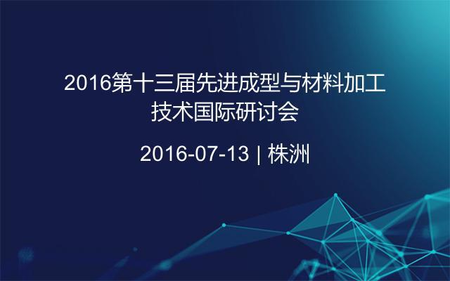 2016第十三届先进成型与材料加工技术国际研讨会