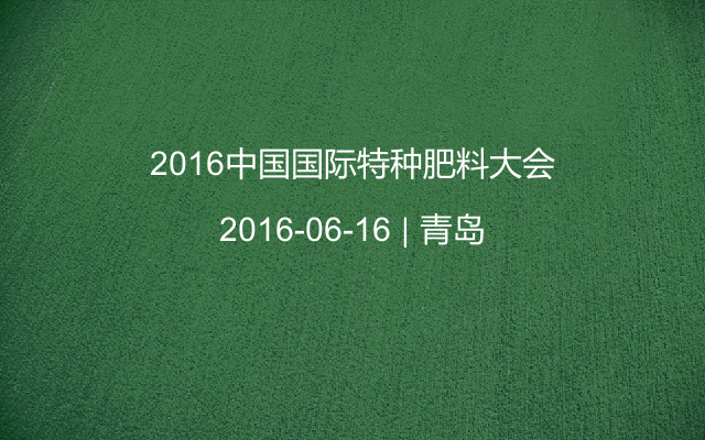 2016中国国际特种肥料大会