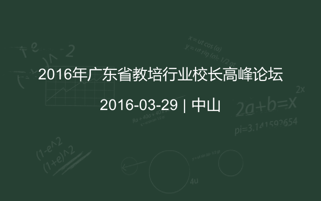 2016年广东省教培行业校长高峰论坛