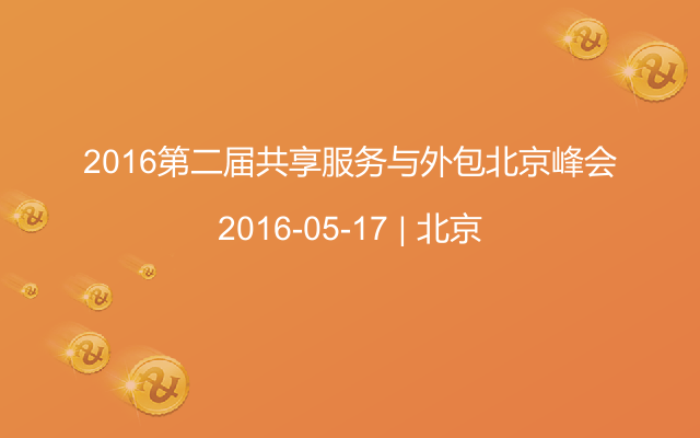 2016第二届共享服务与外包北京峰会