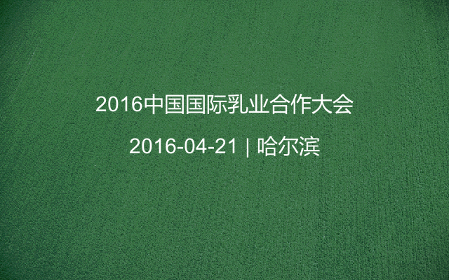 2016中国国际乳业合作大会