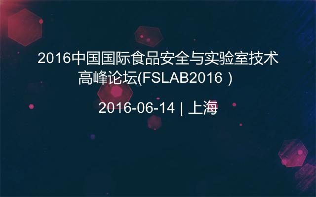 2016中国国际食品安全与实验室技术高峰论坛（FSLAB2016）