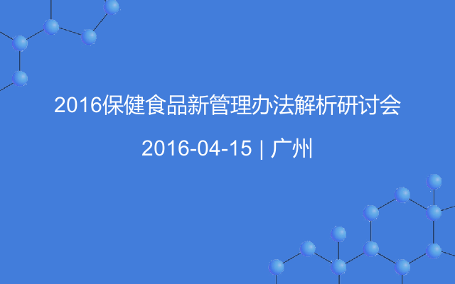 2016保健食品新管理办法解析研讨会