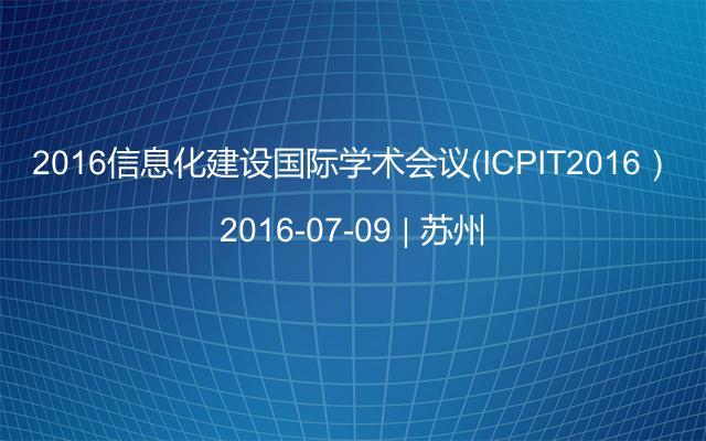 2016信息化建设国际学术会议（ICPIT2016）