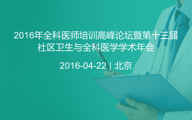 2016年全科医师培训高峰论坛暨第十三届社区卫生与全科医学学术年会