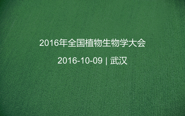 2016年全国植物生物学大会