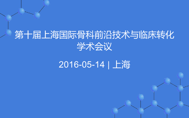 第十届上海国际骨科前沿技术与临床转化学术会议