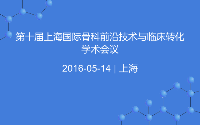 第十届上海国际骨科前沿技术与临床转化学术会议