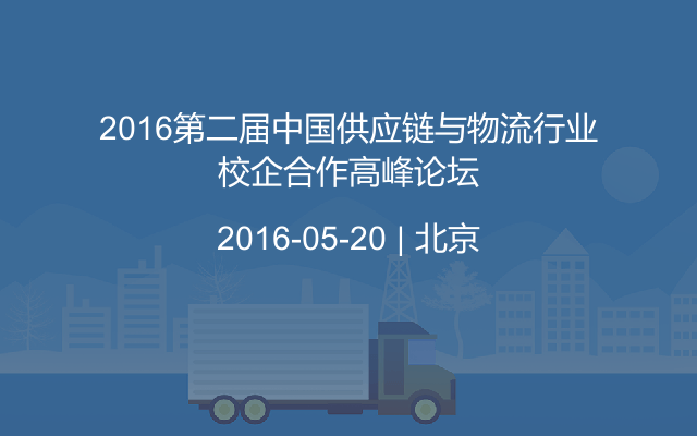 2016第二届中国供应链与物流行业校企合作高峰论坛