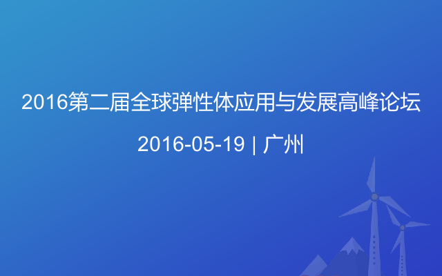 2016第二届全球弹性体应用与发展高峰论坛