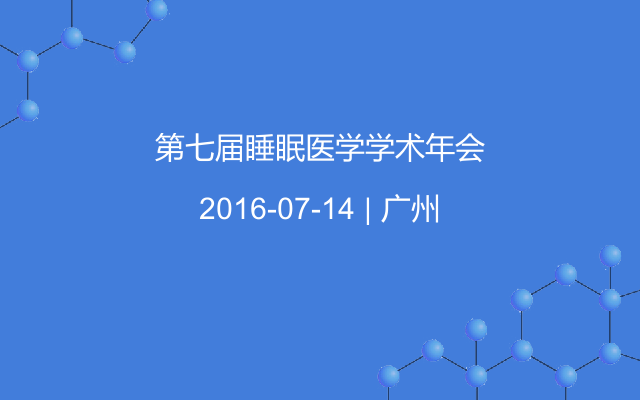 第七届睡眠医学学术年会