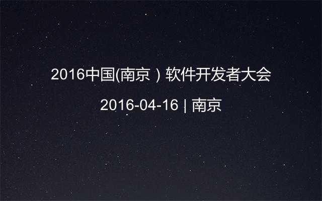 2016中国（南京）软件开发者大会