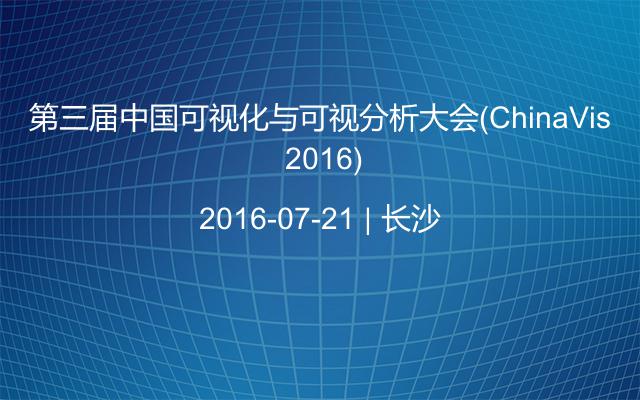 第三届中国可视化与可视分析大会(ChinaVis 2016)