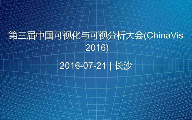 第三届中国可视化与可视分析大会(ChinaVis 2016)