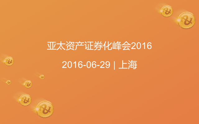 亚太资产证券化峰会2016