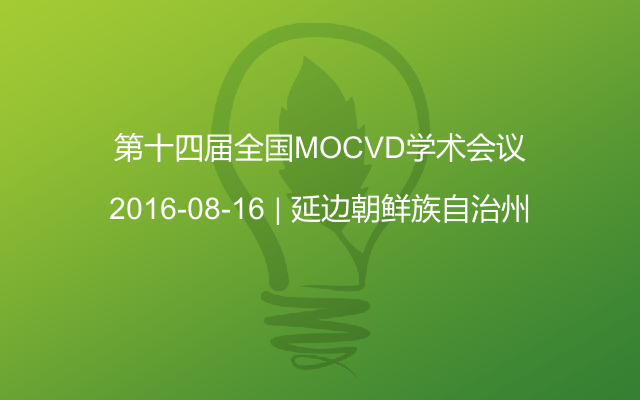 第十四届全国MOCVD学术会议