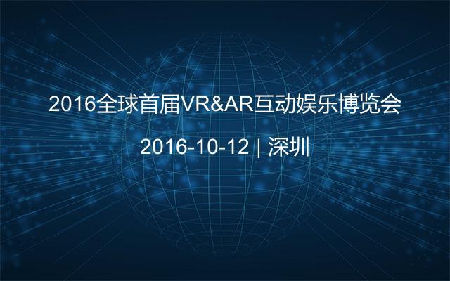 2016全球首届VR&AR互动娱乐博览会