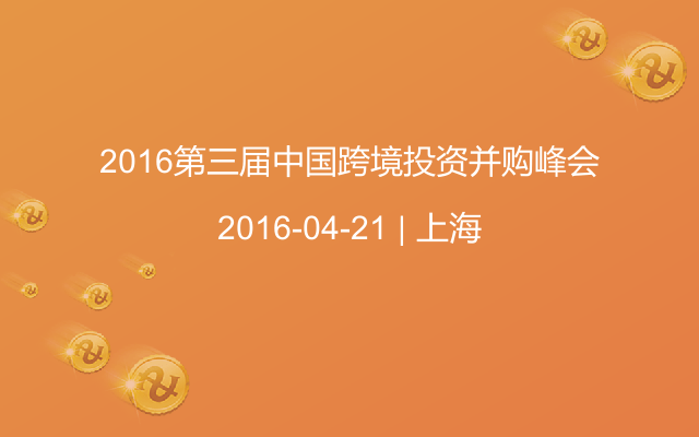 2016第三届中国跨境投资并购峰会