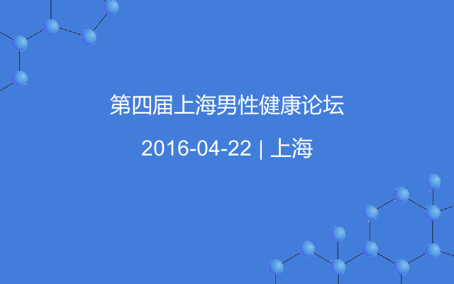 第四届上海男性健康论坛