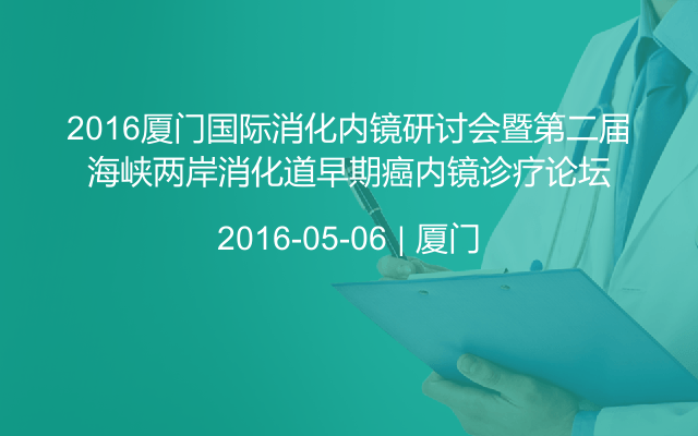 2016厦门国际消化内镜研讨会暨第二届海峡两岸消化道早期癌内镜诊疗论坛