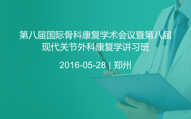 第八届国际骨科康复学术会议暨第八届现代关节外科康复学讲习班