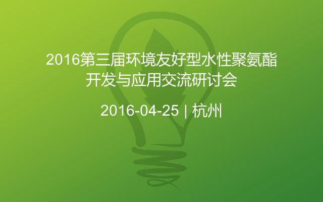 2016第三届环境友好型水性聚氨酯开发与应用交流研讨会