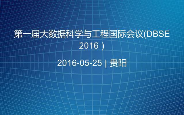 第一届大数据科学与工程国际会议（DBSE 2016）