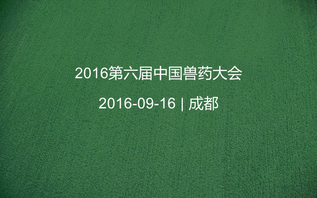 2016第六届中国兽药大会