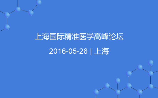 上海国际精准医学高峰论坛