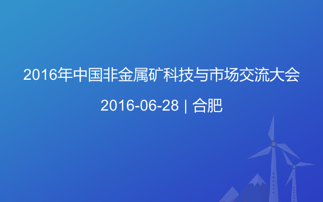 2016年中国非金属矿科技与市场交流大会