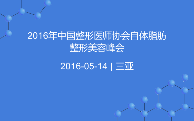 2016年中国整形医师协会自体脂肪整形美容峰会