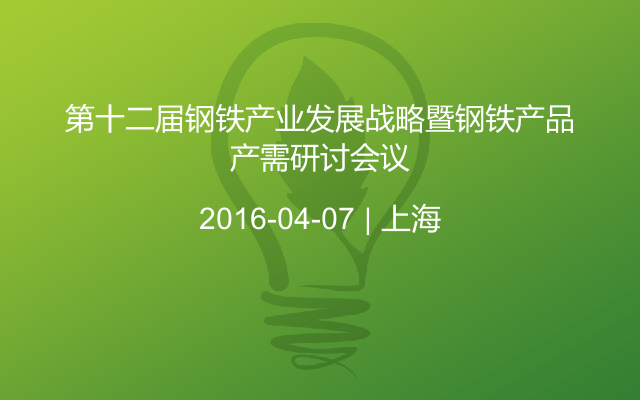 第十二届钢铁产业发展战略暨钢铁产品产需研讨会议