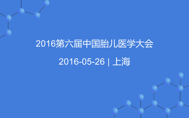 2016第六届中国胎儿医学大会