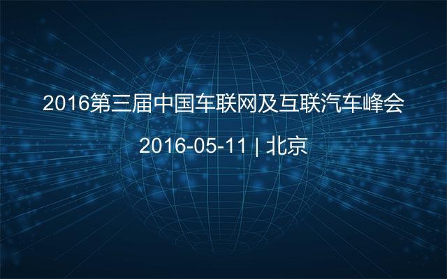2016第三届中国车联网及互联汽车峰会