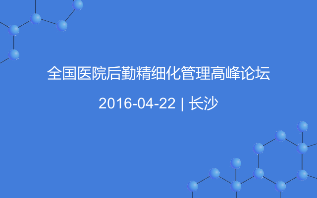 全国医院后勤精细化管理高峰论坛