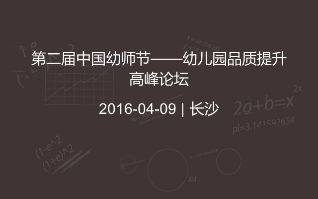 第二届中国幼师节——幼儿园品质提升高峰论坛