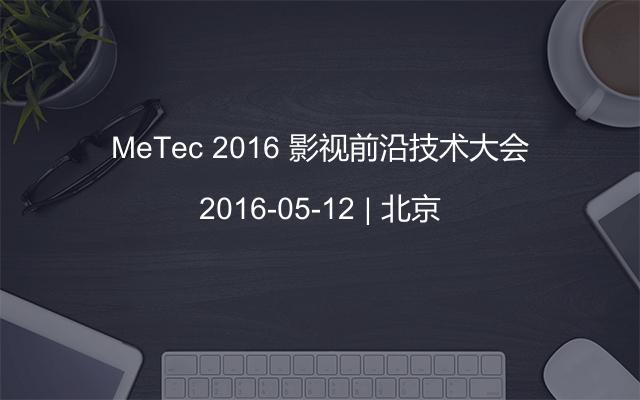 MeTec 2016 影视前沿技术大会