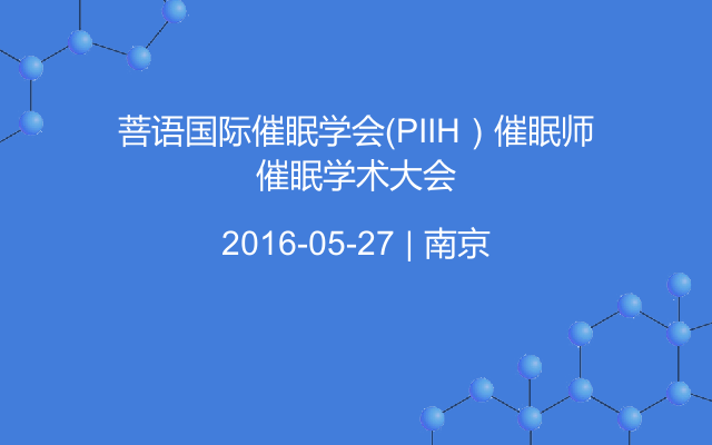 菩语国际催眠学会（PIIH）催眠师催眠学术大会