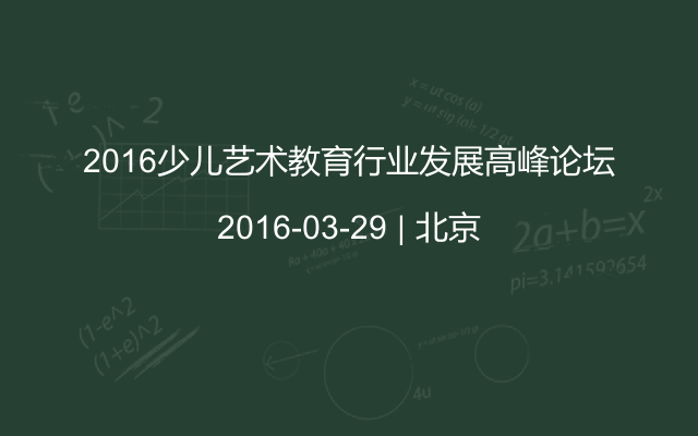 2016少儿艺术教育行业发展高峰论坛