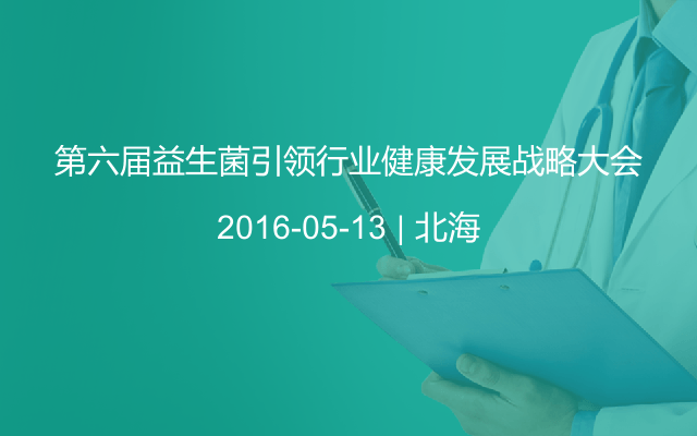 第六届益生菌引领行业健康发展战略大会