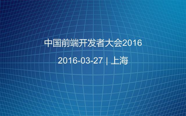 中国前端开发者大会2016