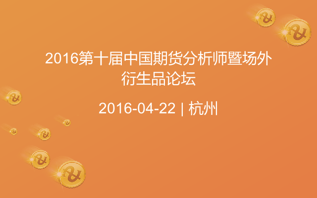 2016第十届中国期货分析师暨场外衍生品论坛