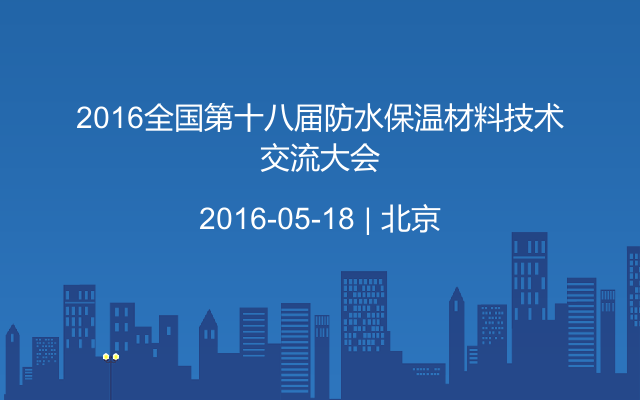 2016全国第十八届防水保温材料技术交流大会