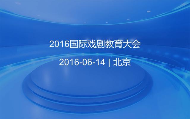 2016国际戏剧教育大会